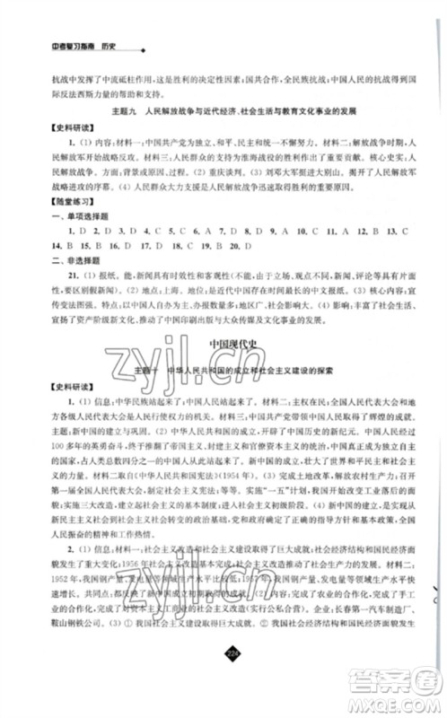 江苏人民出版社2023中考复习指南九年级历史通用版参考答案 江苏人民出版社2023中考复习指南九年级历史通用版参考答案