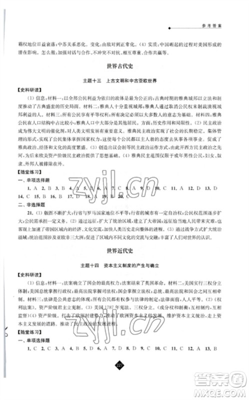 江苏人民出版社2023中考复习指南九年级历史通用版参考答案 江苏人民出版社2023中考复习指南九年级历史通用版参考答案