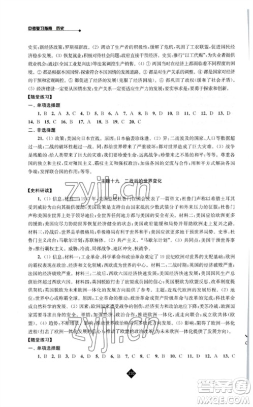 江苏人民出版社2023中考复习指南九年级历史通用版参考答案 江苏人民出版社2023中考复习指南九年级历史通用版参考答案
