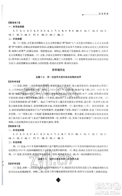 江苏人民出版社2023中考复习指南九年级历史通用版参考答案 江苏人民出版社2023中考复习指南九年级历史通用版参考答案