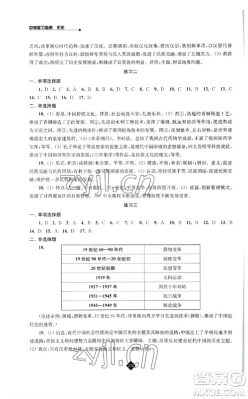 江苏人民出版社2023中考复习指南九年级历史通用版参考答案