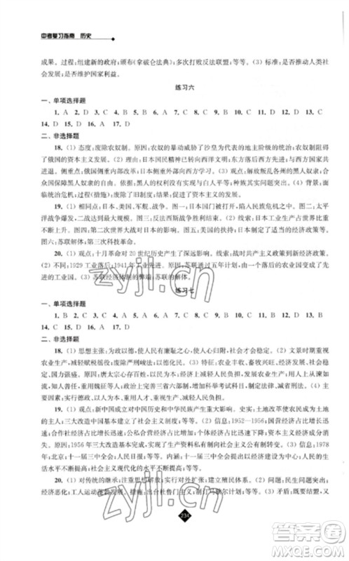 江苏人民出版社2023中考复习指南九年级历史通用版参考答案 江苏人民出版社2023中考复习指南九年级历史通用版参考答案
