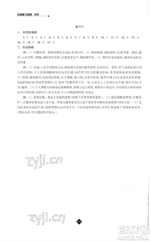 江苏人民出版社2023中考复习指南九年级历史通用版参考答案 江苏人民出版社2023中考复习指南九年级历史通用版参考答案