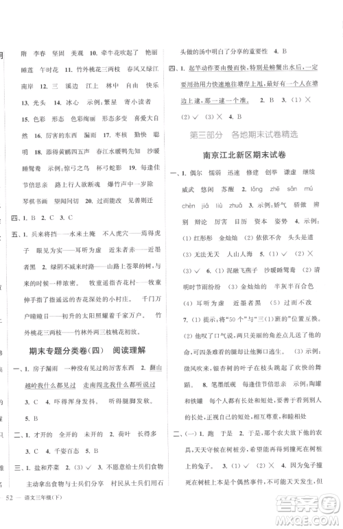 北方妇女儿童出版社2023江苏金考卷三年级下册语文人教版参考答案