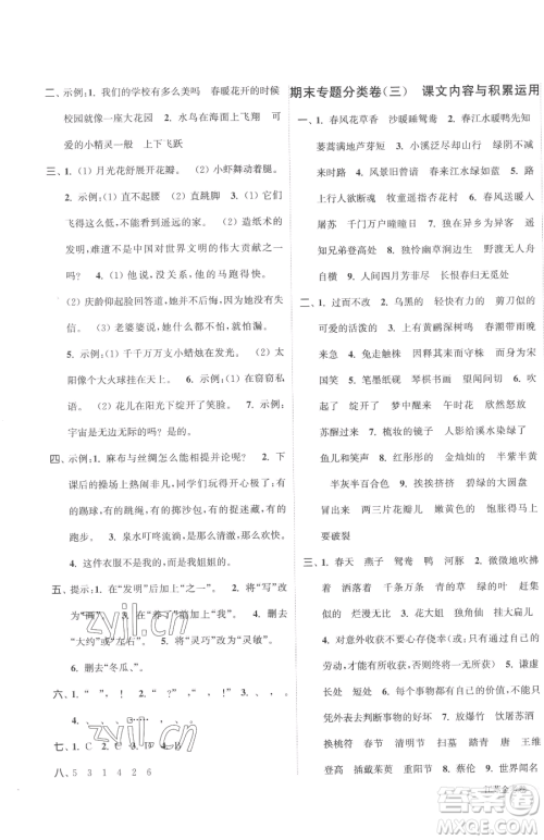 北方妇女儿童出版社2023江苏金考卷三年级下册语文人教版参考答案
