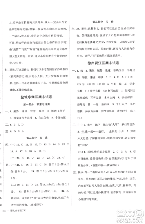 北方妇女儿童出版社2023江苏金考卷三年级下册语文人教版参考答案