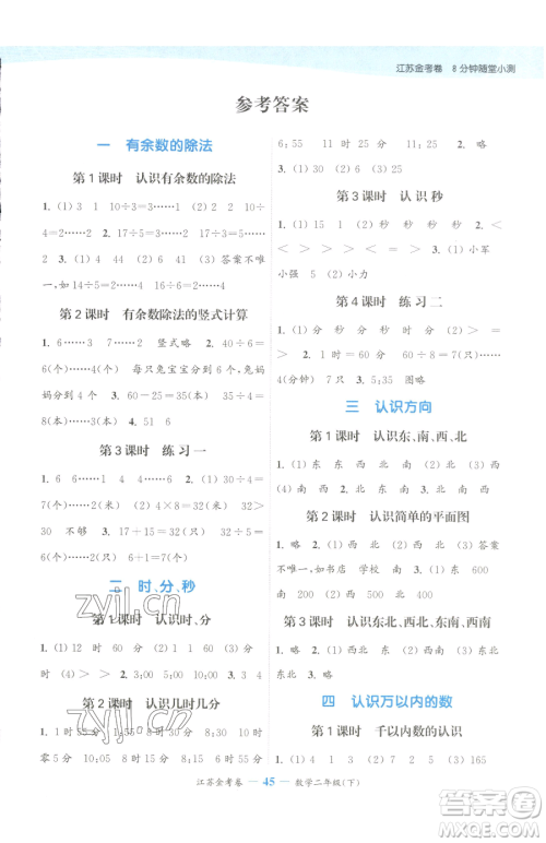 北方妇女儿童出版社2023江苏金考卷二年级下册数学苏教版参考答案