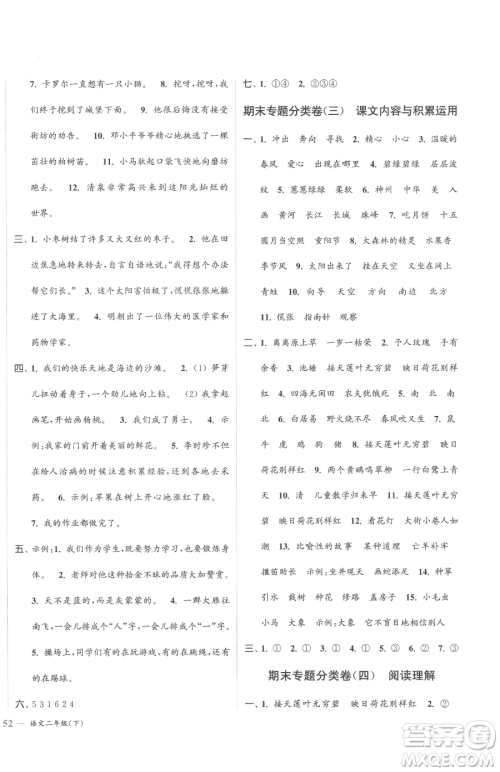 北方妇女儿童出版社2023江苏金考卷二年级下册语文人教版参考答案