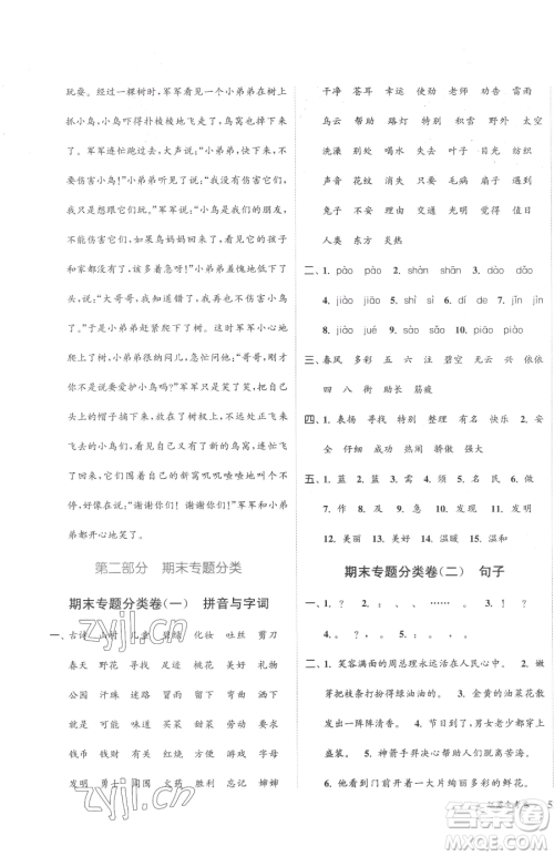 北方妇女儿童出版社2023江苏金考卷二年级下册语文人教版参考答案 北方妇女儿童出版社2023江苏金考卷二年级下册语文人教版参考答案
