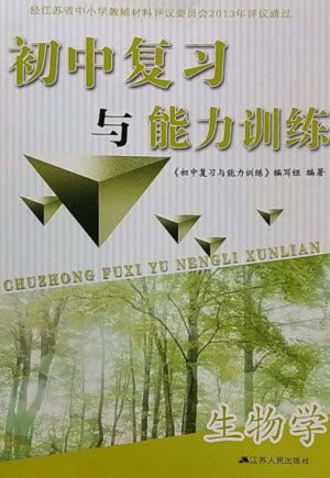 江苏人民出版社2023初中复习与能力训练中考生物通用版参考答案 江苏人民出版社2023初中复习与能力训练中考生物通用版参考答案