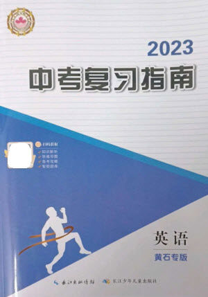 长江少年儿童出版社2023中考复习指南英语通用版黄石专版参考答案