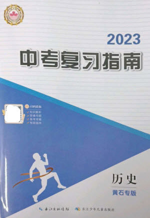 长江少年儿童出版社2023中考复习指南历史通用版黄石专版参考答案 长江少年儿童出版社2023中考复习指南历史通用版黄石专版参考答案