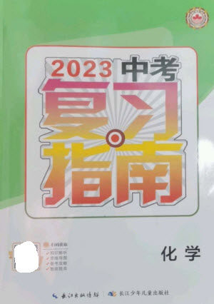 长江少年儿童出版社2023中考复习指南化学通用版襄阳专版参考答案 长江少年儿童出版社2023中考复习指南化学通用版襄阳专版参考答案