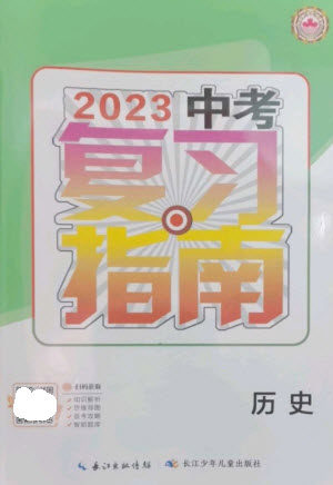 长江少年儿童出版社2023中考复习指南历史通用版襄阳专版参考答案 长江少年儿童出版社2023中考复习指南历史通用版襄阳专版参考答案