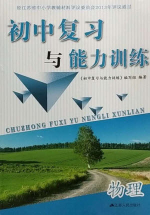 江苏人民出版社2023初中复习与能力训练中考物理通用版参考答案 江苏人民出版社2023初中复习与能力训练中考物理通用版参考答案