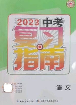 长江少年儿童出版社2023中考复习指南语文通用版襄阳专版参考答案