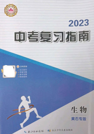 长江少年儿童出版社2023中考复习指南生物通用版黄石专版参考答案 长江少年儿童出版社2023中考复习指南生物通用版黄石专版参考答案