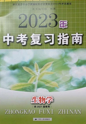 江苏人民出版社2023中考复习指南九年级生物通用版参考答案