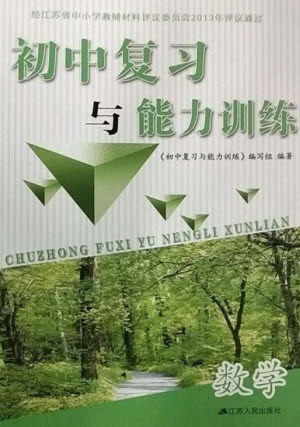 江苏人民出版社2023初中复习与能力训练中考数学通用版参考答案