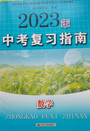江苏人民出版社2023中考复习指南九年级数学通用版参考答案 江苏人民出版社2023中考复习指南九年级数学通用版参考答案