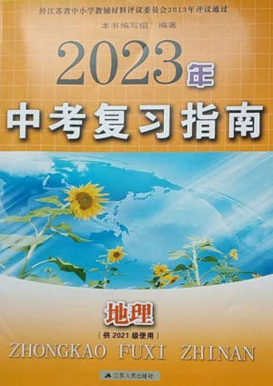 江苏人民出版社2023中考复习指南九年级地理通用版参考答案