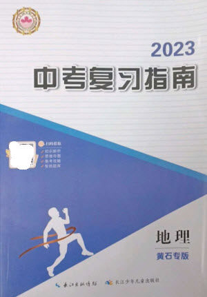 长江少年儿童出版社2023中考复习指南地理通用版黄石专版参考答案