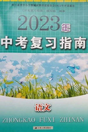 江苏人民出版社2023中考复习指南九年级语文通用版参考答案 江苏人民出版社2023中考复习指南九年级语文通用版参考答案