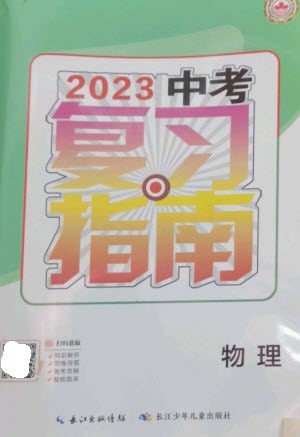 长江少年儿童出版社2023中考复习指南物理通用版襄阳专版参考答案