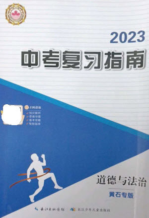 长江少年儿童出版社2023中考复习指南道德与法治通用版黄石专版参考答案 长江少年儿童出版社2023中考复习指南道德与法治通用版黄石专版参考答案