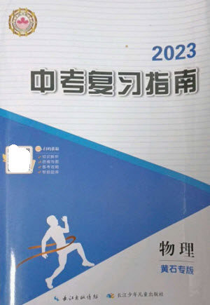 长江少年儿童出版社2023中考复习指南物理通用版黄石专版参考答案 长江少年儿童出版社2023中考复习指南物理通用版黄石专版参考答案