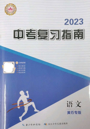 长江少年儿童出版社2023中考复习指南语文通用版黄石专版参考答案