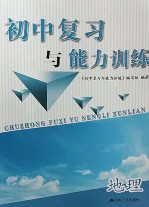 江苏人民出版社2023初中复习与能力训练中考地理通用版参考答案