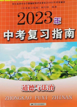 江苏人民出版社2023中考复习指南九年级道德与法治通用版参考答案