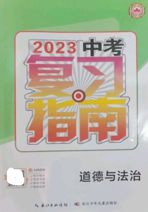 长江少年儿童出版社2023中考复习指南道德与法治通用版襄阳专版参考答案 长江少年儿童出版社2023中考复习指南道德与法治通用版襄阳专版参考答案