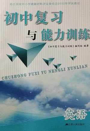 江苏人民出版社2023初中复习与能力训练中考英语通用版参考答案 江苏人民出版社2023初中复习与能力训练中考英语通用版参考答案