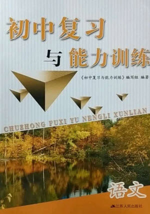 江苏人民出版社2023初中复习与能力训练中考语文通用版参考答案