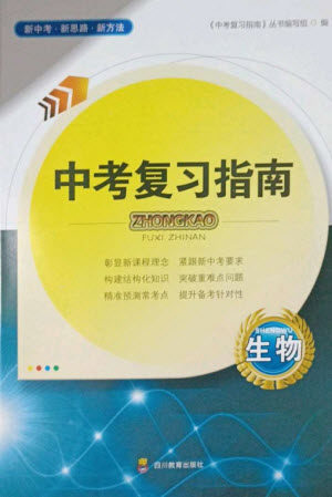 四川教育出版社2023中考复习指南九年级生物通用版参考答案