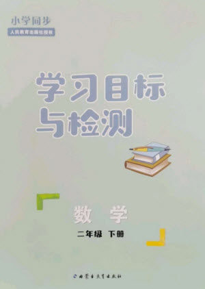 内蒙古教育出版社2023小学同步学习目标与检测二年级数学下册人教版参考答案