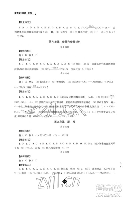 江苏人民出版社2023中考复习指南九年级化学通用版参考答案 江苏人民出版社2023中考复习指南九年级化学通用版参考答案