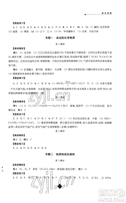 江苏人民出版社2023中考复习指南九年级化学通用版参考答案 江苏人民出版社2023中考复习指南九年级化学通用版参考答案