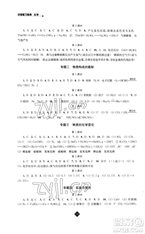江苏人民出版社2023中考复习指南九年级化学通用版参考答案 江苏人民出版社2023中考复习指南九年级化学通用版参考答案