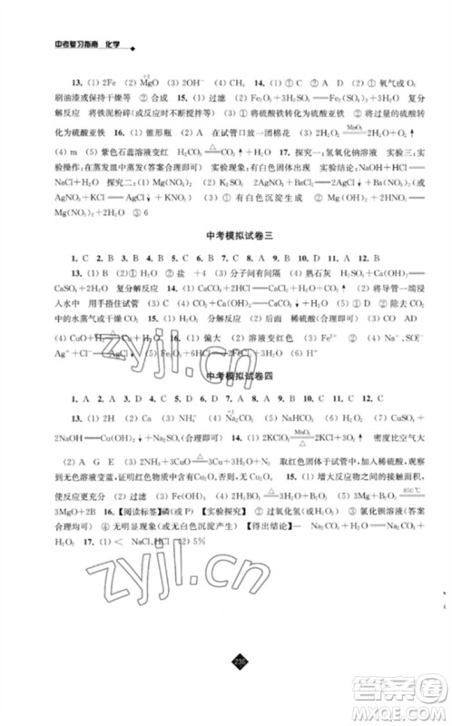 江苏人民出版社2023中考复习指南九年级化学通用版参考答案 江苏人民出版社2023中考复习指南九年级化学通用版参考答案