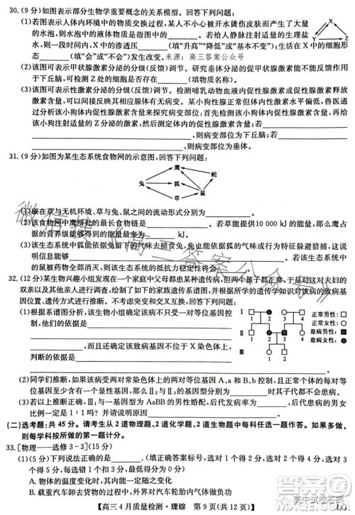 2023九师联盟4月20日质量监测高三理科综合试卷答案
