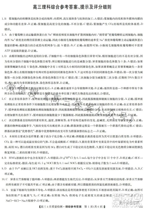 2023九师联盟4月20日质量监测高三理科综合试卷答案