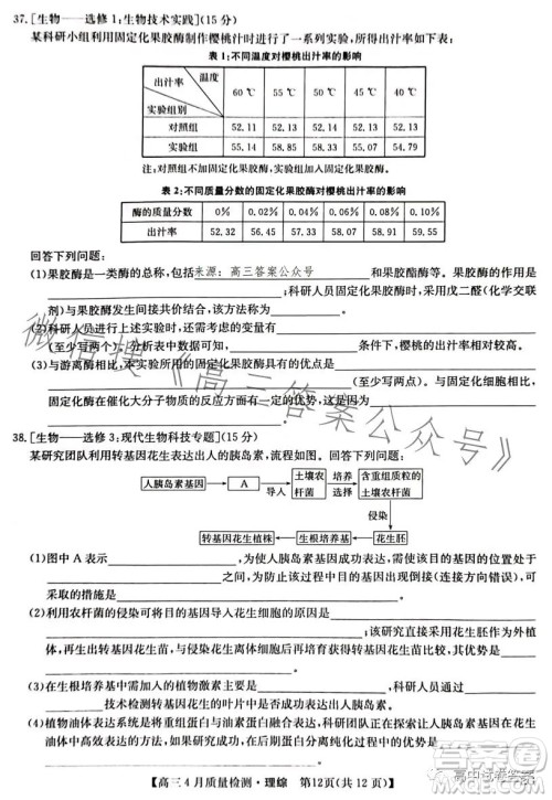 2023九师联盟4月20日质量监测高三理科综合试卷答案