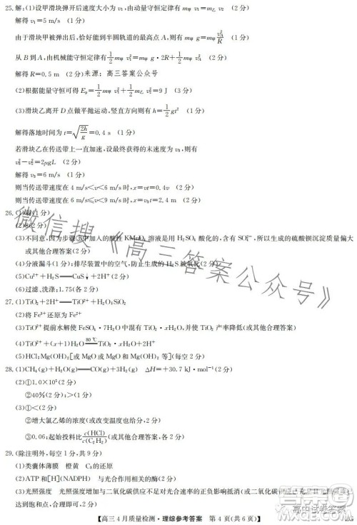 2023九师联盟4月20日质量监测高三理科综合试卷答案