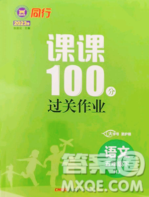 新疆青少年出版社2023同行课课100分过关作业五年级下册语文人教版参考答案