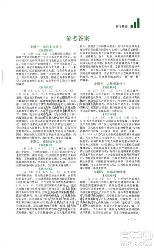 四川教育出版社2023中考复习指南九年级道德与法治通用版参考答案 四川教育出版社2023中考复习指南九年级道德与法治通用版参考答案