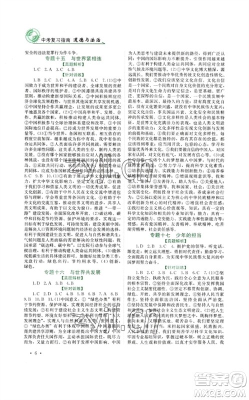 四川教育出版社2023中考复习指南九年级道德与法治通用版参考答案 四川教育出版社2023中考复习指南九年级道德与法治通用版参考答案