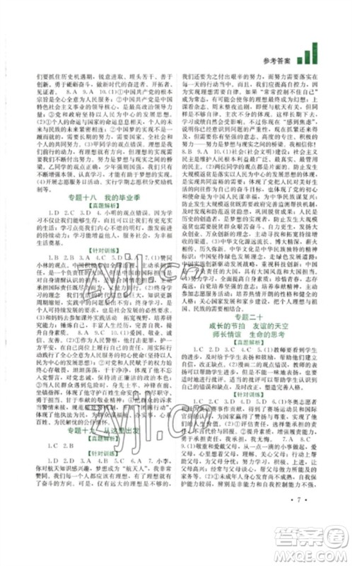 四川教育出版社2023中考复习指南九年级道德与法治通用版参考答案 四川教育出版社2023中考复习指南九年级道德与法治通用版参考答案